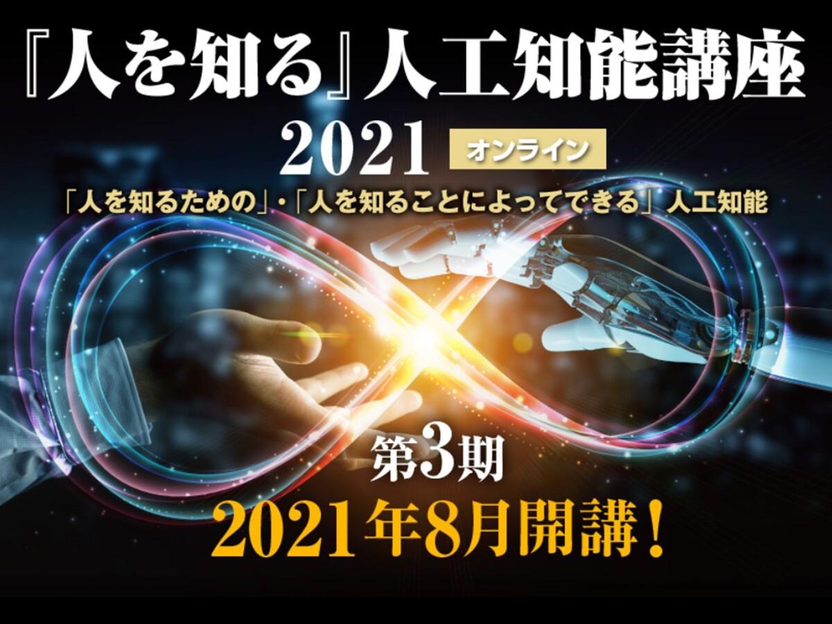 バナー『人を知る』人工知能講座2021 (1200).jpg