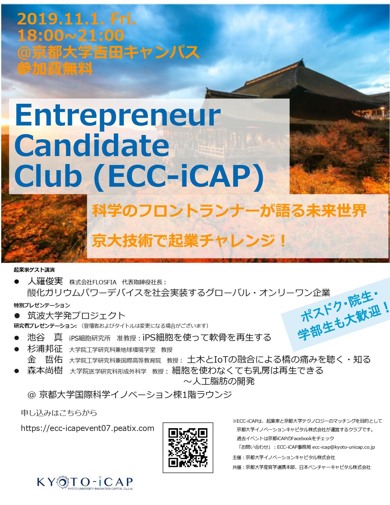 https://www.tlo-kyoto.co.jp/event/images/20191101ECC-iCAP_page-0001%5B1%5D.jpg