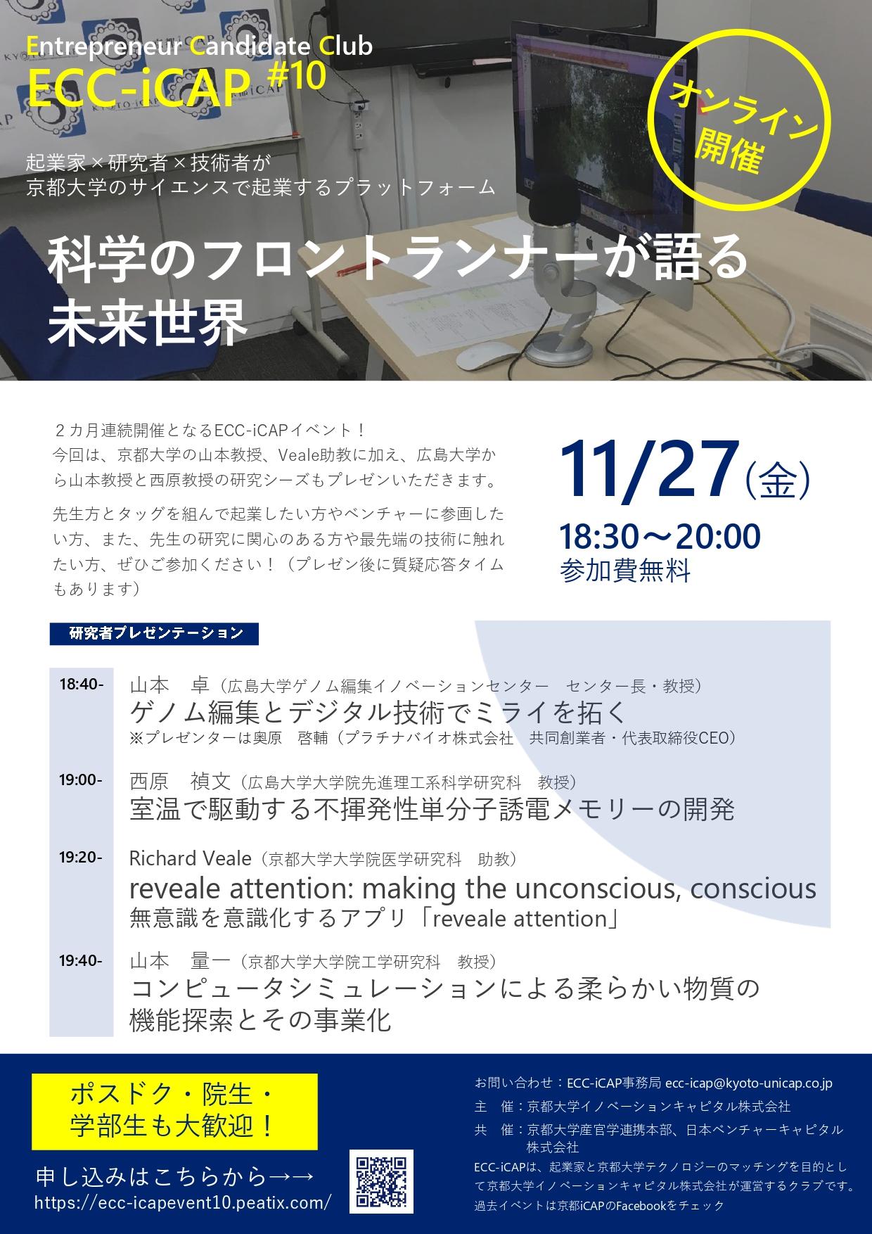 https://www.tlo-kyoto.co.jp/event/images/ECC-iCAP%2310_20201127_page-0001.jpg