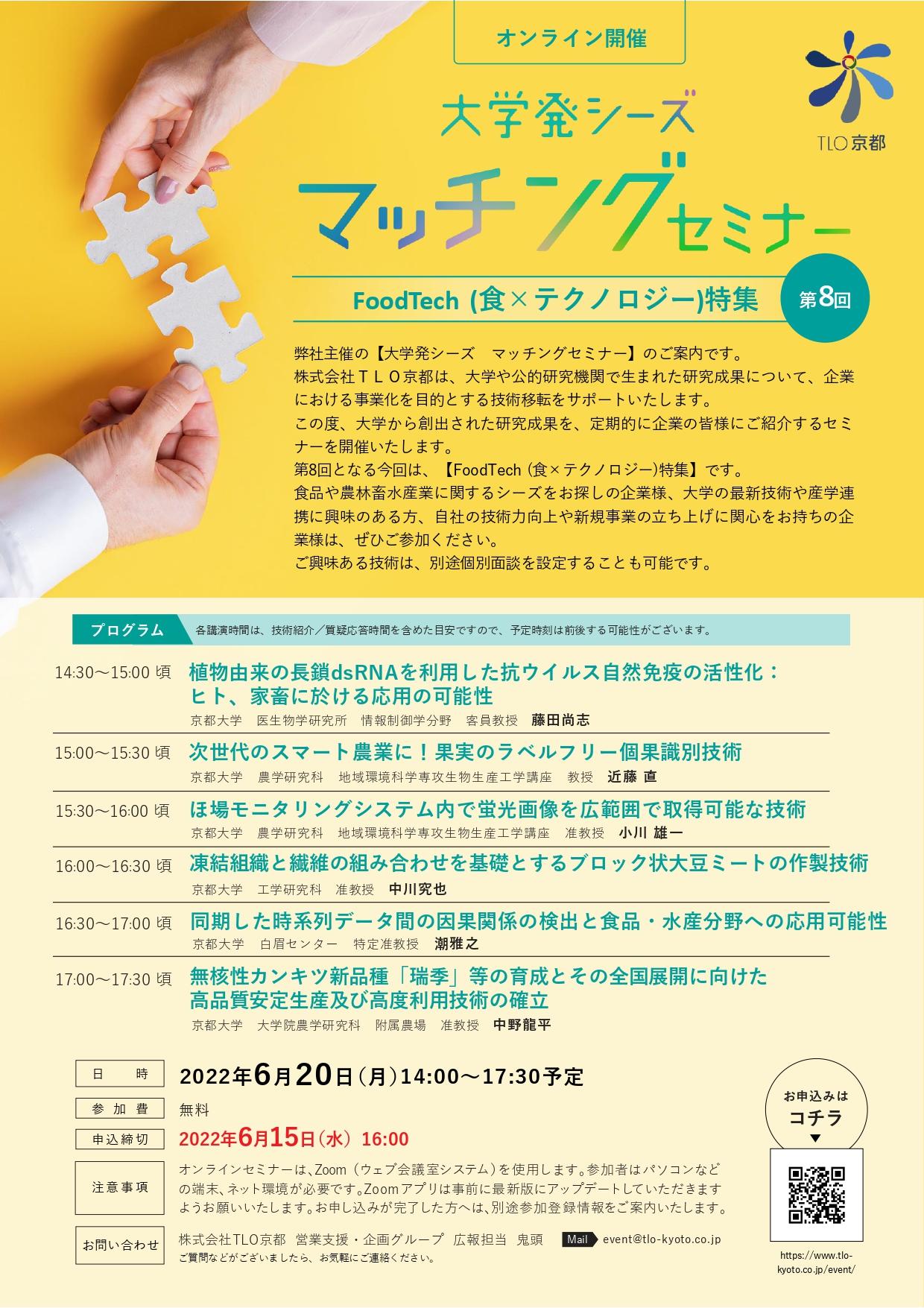 https://www.tlo-kyoto.co.jp/event/images/FoodTech.jpg